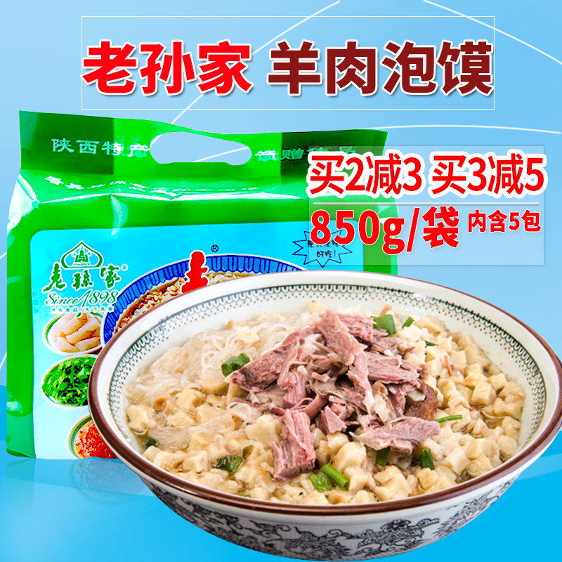 老孙家羊肉泡馍清真羊肉泡馍五连包850g 陕西回民街传统小吃免邮在类目 粮油米面/南北干货/调味品, 方便速食, 其它中 - 来自Buy2taobao.com提供专业的淘宝代购服务