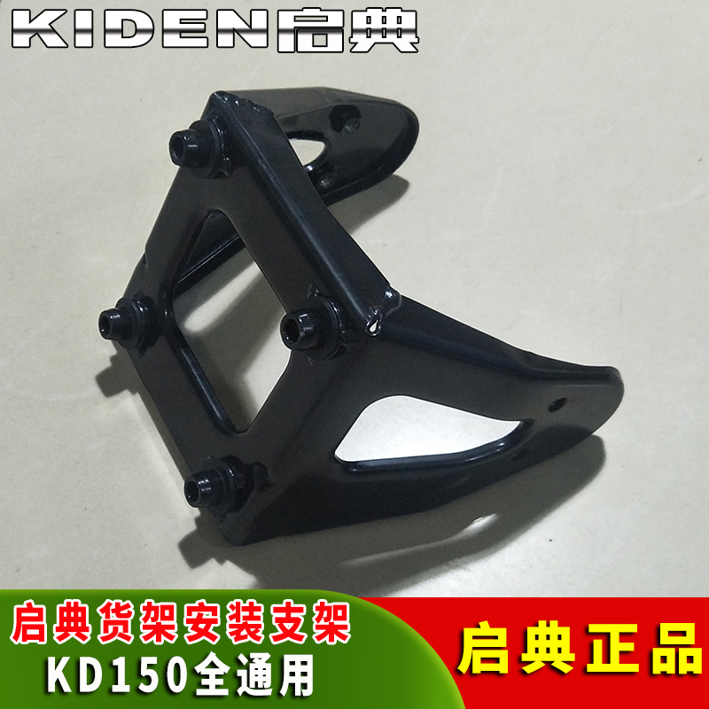 启典150摩托车支架KD150-FHLZKEVGJ后货架安装支架 大踏板支架|ruв категории мотоцикл/оборудование/аксессуары, других поставок мотоциклов - от Buy2taobao.com для оказания профессиональной услуги покупки агента Taobao