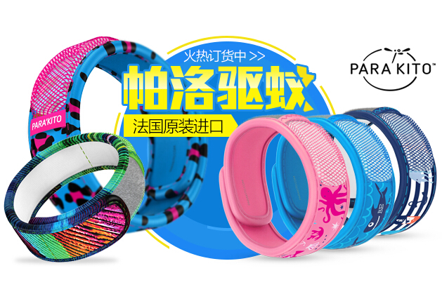 法国帕洛驱蚊手环 植物精油驱蚊片|msdalam kategori rumah harian, bekalan deworming, pelekat nyamuk/gelang nyamuk - dari Buy2taobao.com untuk memberikan perkhidmatan ejen Taobao profesional membeli
