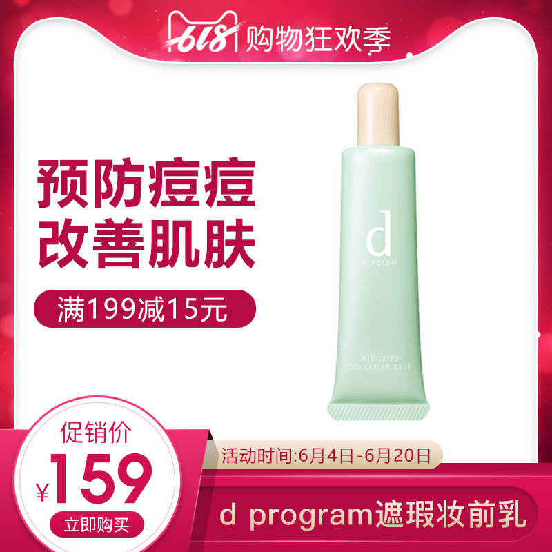 保税日本d program/敏感话题 遮瑕妆前乳 隔离乳25g 遮粉刺痘痘在类目 彩妆/香水/美妆工具, 粉底液/膏中 - 来自Buy2taobao.com提供专业的淘宝代购服务