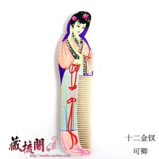  特色梳子 十二金钗 可卿  手工彩绘 送礼木梳子 礼盒 好看