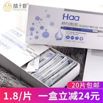 HAA神经酰胺保湿修护精华面部补水滋润水嫩嫩肤睡眠面膜精华女2ml