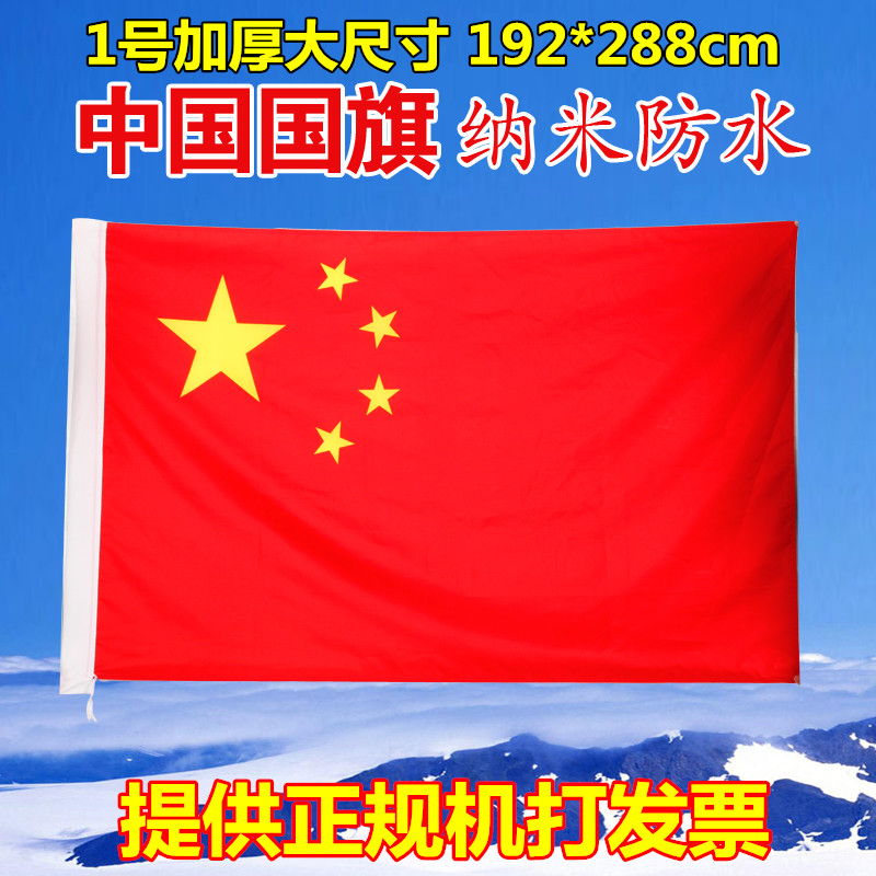 1号纳米防水中国国旗 五星红旗旗子 一号大红旗 192*288米在类目 电子词典/电纸书/文化用品, 教学演示/展示告示用品, 旗帜中 - 来自Buy2taobao.com提供专业的淘宝代购服务