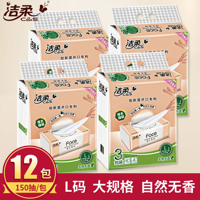 洁柔抽纸face家用150抽3层12包L号餐巾纸无香婴儿纸巾整箱