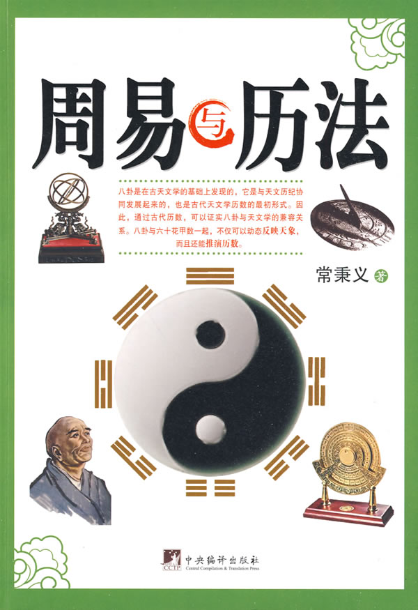 保证正版 周易与历法 常秉义 9787802118638 中|msdalam kategori buku/Magazine/akhbar, Falsafah dan Agama, falsafah Cina - dari Buy2taobao.com untuk memberikan perkhidmatan ejen Taobao profesional membeli