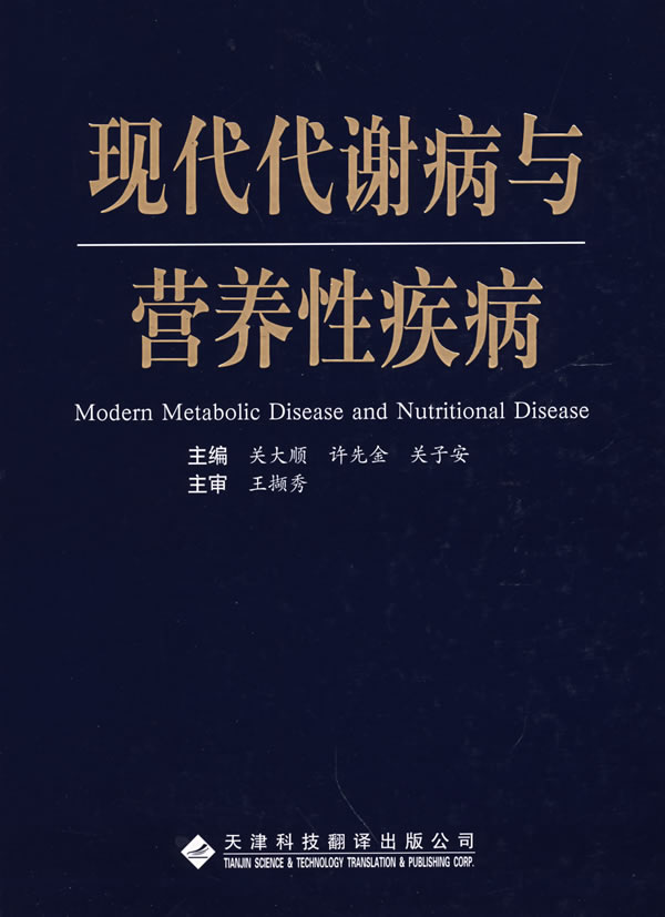 正版现货 现代代谢与营养性疾病 关大顺,许先金,关子安 天津科技翻译出版公司 9787543320376在类目 书籍/杂志/报纸, 医学卫生, 医学其它中 - 来自Buy2taobao.com提供专业的淘宝代购服务