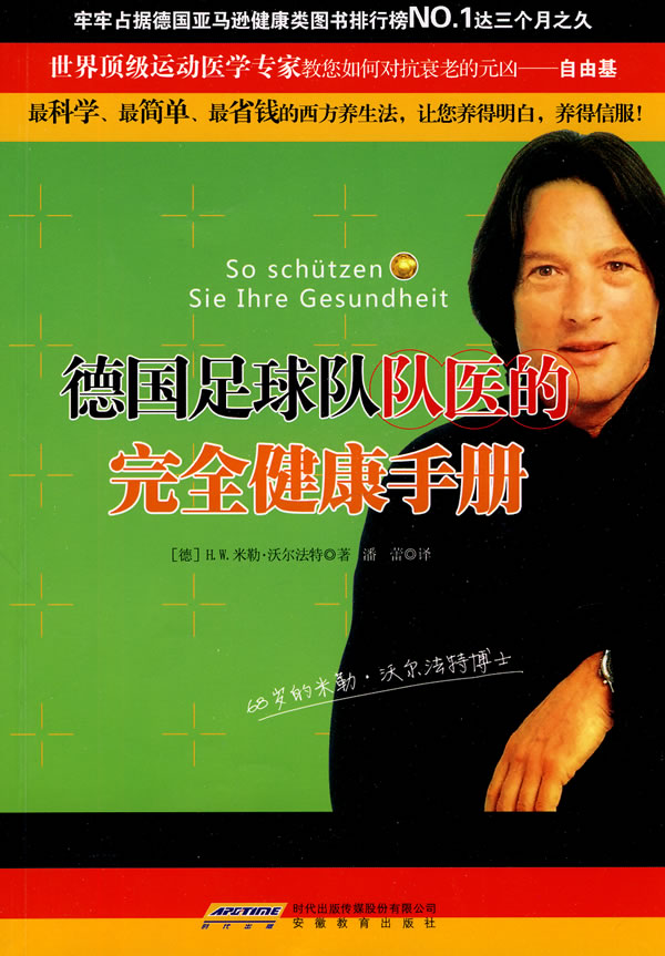 正版現貨 德國足球隊隊醫的健康手冊 (德)沃爾法特 ,潘蕾 安徽教育出版社 9787533654610在類目 書籍/雜誌/報紙, 醫學衛生, 醫學其它中 - 來自Buy2taobao.com提供專業的淘寶代購服務
