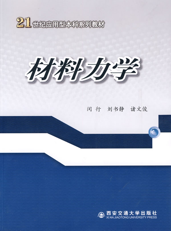 正版現貨 材料力學 闵行,劉書靜,諸文俊著 西安交通大學出版社 9787560532417在類目 書籍/雜誌/報紙, 醫學衛生, 醫學其它中 - 來自Buy2taobao.com提供專業的淘寶代購服務