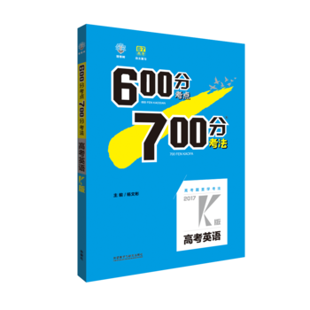 正版现货 理想树2017高考600分考点700分考法:高考英语2017K版 杨文彬 外语教学与研究出版社 9787513576154在类目 书籍/杂志/报纸, 考试/教材/论文, 中考/高考, 高考中 - 来自Buy2taobao.com提供专业的淘宝代购服务