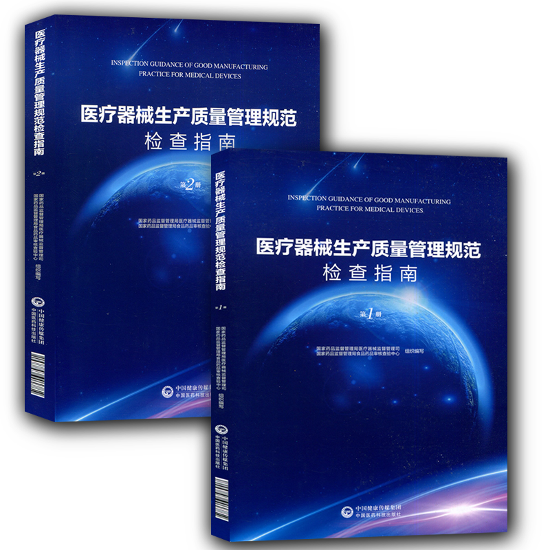 官方正版 医疗器械生产质量管理规范检查指南(第一1册)(第二2册)国家药品监督管理局医疗器械监督理司食品药品审查检验中心编写在类目 书籍/杂志/报纸, 医学卫生, 医学其它中 - 来自Buy2taobao.com提供专业的淘宝代购服务