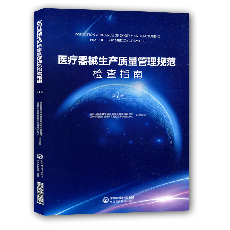 官方正版 医疗器械生产质量管理规范检查指南(第一册)国家药品监督管理局医疗器械监督理司 食品药品审查检验中心编写在类目 书籍/杂志/报纸, 医学卫生, 医学其它中 - 来自Buy2taobao.com提供专业的淘宝代购服务