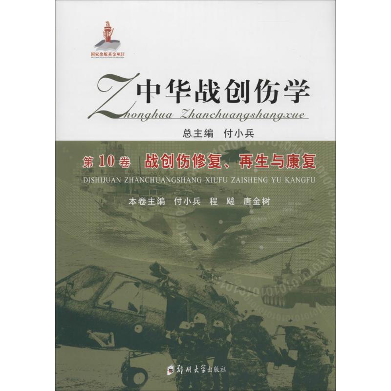 【正版包邮】中华战创伤学 付小兵 总主编;付小兵,程飚,唐金树 分册主编 西医其它 文学散文经管励志图书小说在类目 书籍/杂志/报纸, 医学卫生, 医学其它中 - 来自Buy2taobao.com提供专业的淘宝代购服务