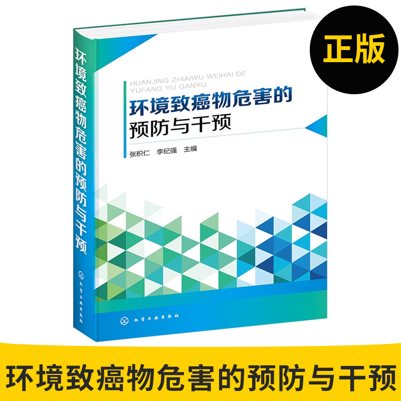 正版图书 环境致癌物危害的预防与干预 环境致癌物健康风险评价方法相关环境致癌物干预技术及其进展 环境健康 环境医学与预防医疗在类目 书籍/杂志/报纸, 医学卫生, 医学其它中 - 来自Buy2taobao.com提供专业的淘宝代购服务