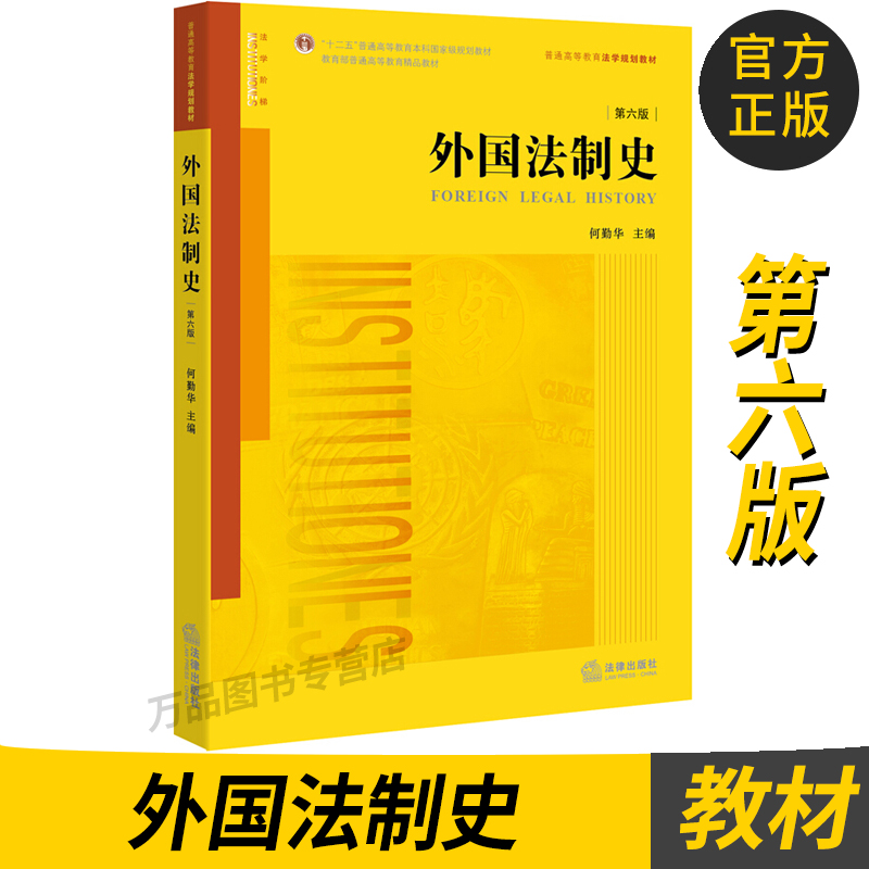 官方正版 外国法制史(第六版)何勤华 著 世界法