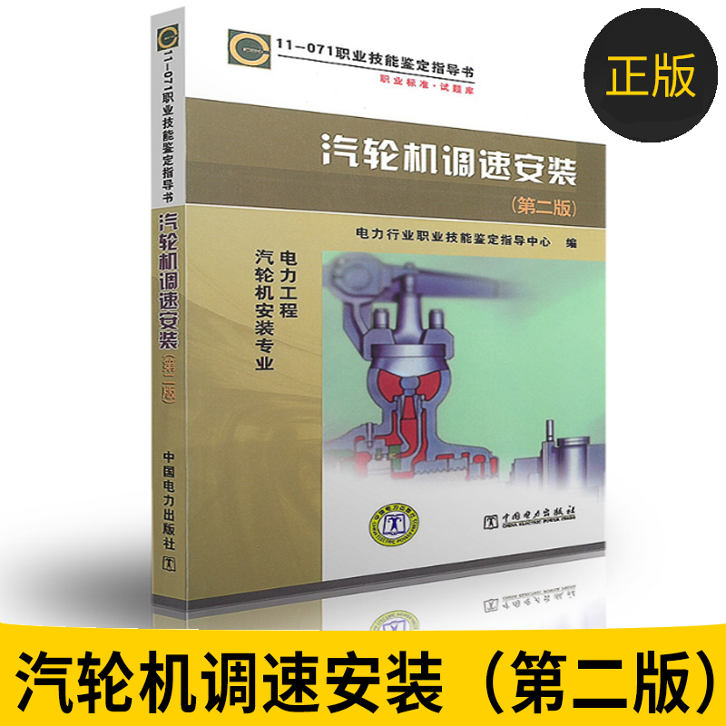 正版圖書 11-071職業技能鑒定指導書 汽輪機調速安裝 第二版 電力工程汽輪機安裝專業 電力行業職業技能鑒定指導中心在類目 書籍/雜誌/報紙, 工業/農業技術, 能源與動力工程中 - 來自Buy2taobao.com提供專業的淘寶代購服務