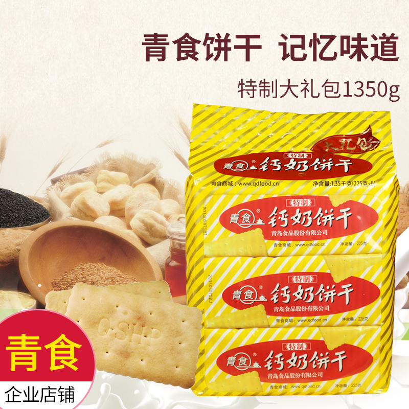 Fresh Special Calcium milk biscuit Big gift bag 1350g leisure time snacks milk Shandong Qingdao specialty snack Full containerin the Snacks/Nuts/Specialty , Biscuit/Popped , Biscuit (New) , Crackers category - from Buy2taobao.com to provide professional Taobao agent buy service