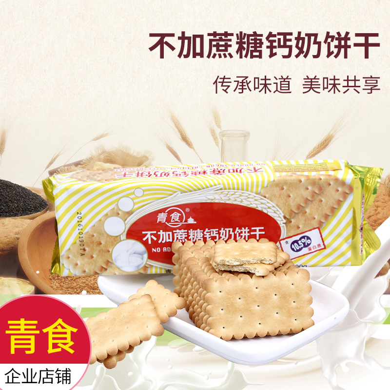 青食不加蔗糖钙奶饼干200g整箱拍30包早餐冲泡营养饼干青岛特产|msdalam kategori makanan ringan/Nuts/Specialty, biskut/muncul, Biskut (baru), biskut - dari Buy2taobao.com untuk memberikan perkhidmatan ejen Taobao profesional membeli
