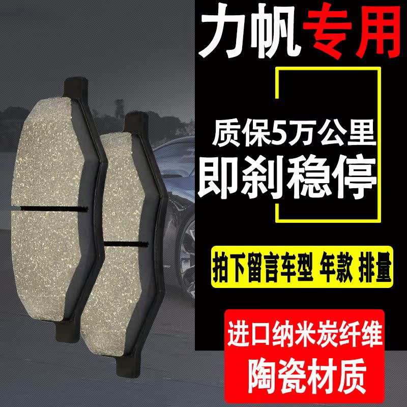 力帆 迈威 620 320 520 x50 x60 乐途 轩朗前 后刹车片陶瓷原厂在类目 汽车/用品/配件/改装, 汽车零配件, 制动系统, 刹车片中 - 来自Buy2taobao.com提供专业的淘宝代购服务