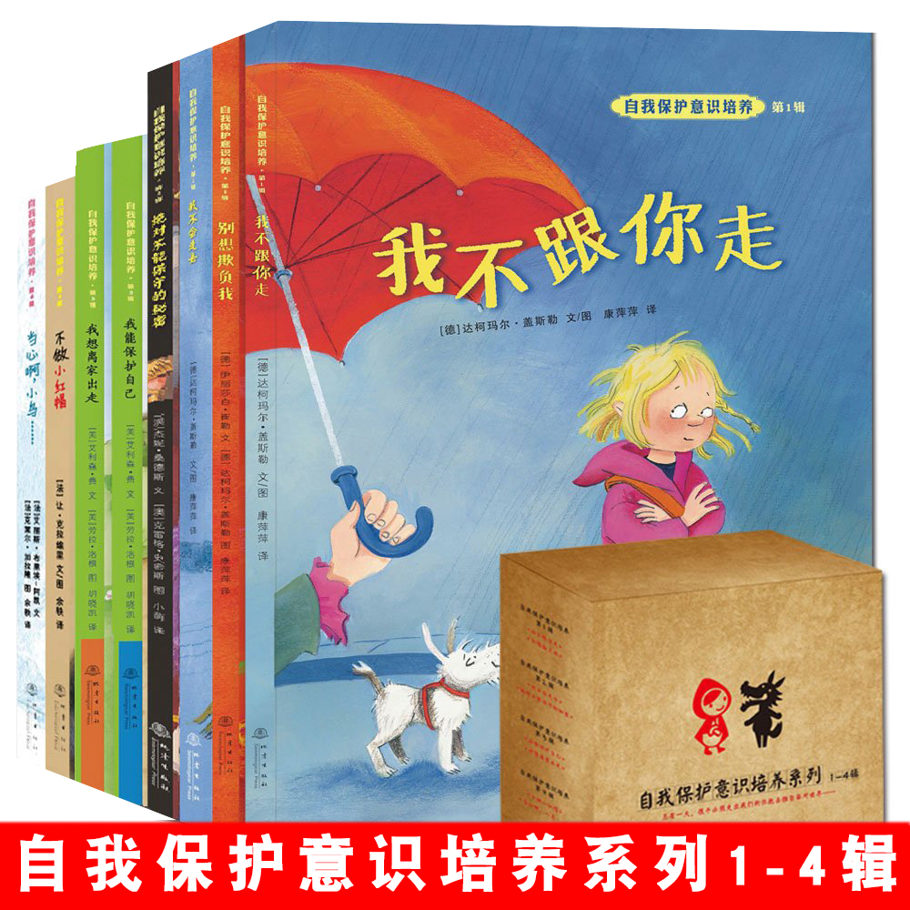正版现货|小萌童书《自我保护意识培养》1-4辑全八册幼儿园精装硬壳儿童绘本图画书籍宝宝家庭安全教育 自我保护意识培养 第4辑在类目 书籍/杂志/报纸, 儿童读物/教辅, 绘画/漫画/连环画/卡通故事中 - 来自Buy2taobao.com提供专业的淘宝代购服务