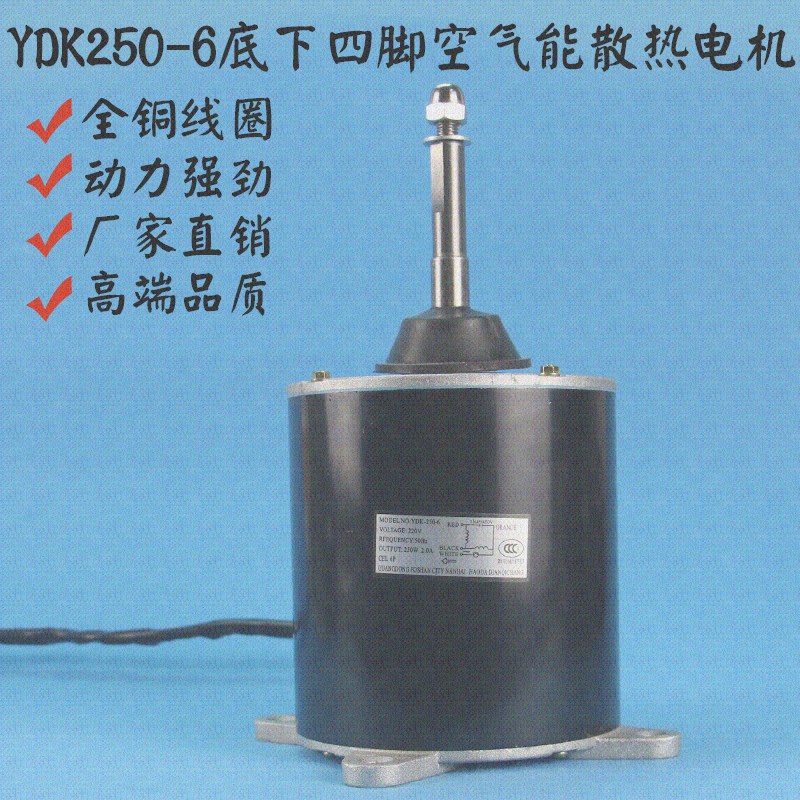 空气能/美.的空调室外电机 风机马达YDK250-6底下四脚 250-6|ruв категории большой бытовой техники, большой бытовой арматура, кондиционер воздуха, оборудование - от Buy2taobao.com для оказания профессиональной услуги покупки агента Taobao