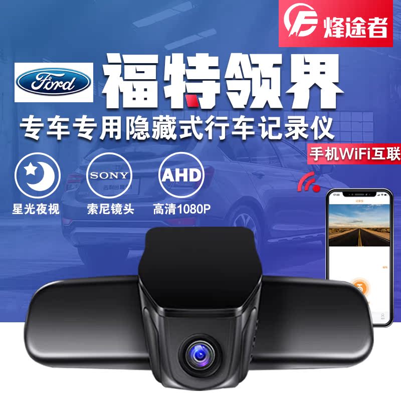 福特领界行车记录仪专用原厂隐藏式高清前后双录停车监控USB取电|ruв категории автомобиль/товаров/аксессуары/переоснащение, Автомобильная аудио - видео/средства электронной/приборов, Электронные противоугонные автомобильные безопасности, тахографа - от Buy2taobao.com для оказания профессиональной услуги покупки агента Taobao