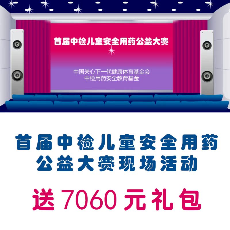 中检安全用药 公益大赛门票 含用药指导+智能扫地机器人等礼包在类目 户外/登山/野营/旅行用品, 户外活动/赛事/线路/旅游产品中 - 来自Buy2taobao.com提供专业的淘宝代购服务