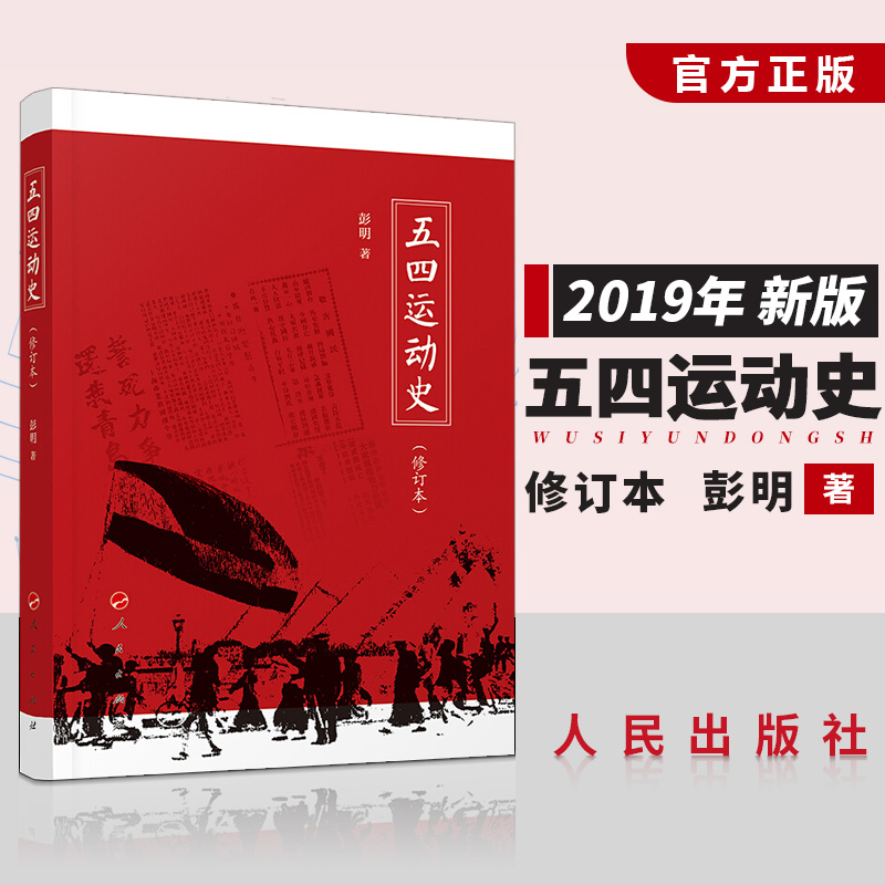 正版现货 五四运动史 修订本 彭明著 2019年在纪念五四运动100周年主题学习读物 学生工人54爱国运动书籍 人民出版社9787010204123|ruв категории книги/журнал/газета, история, история китая, современной истории (1840 - 1919) - от Buy2taobao.com для оказания профессиональной услуги покупки агента Taobao