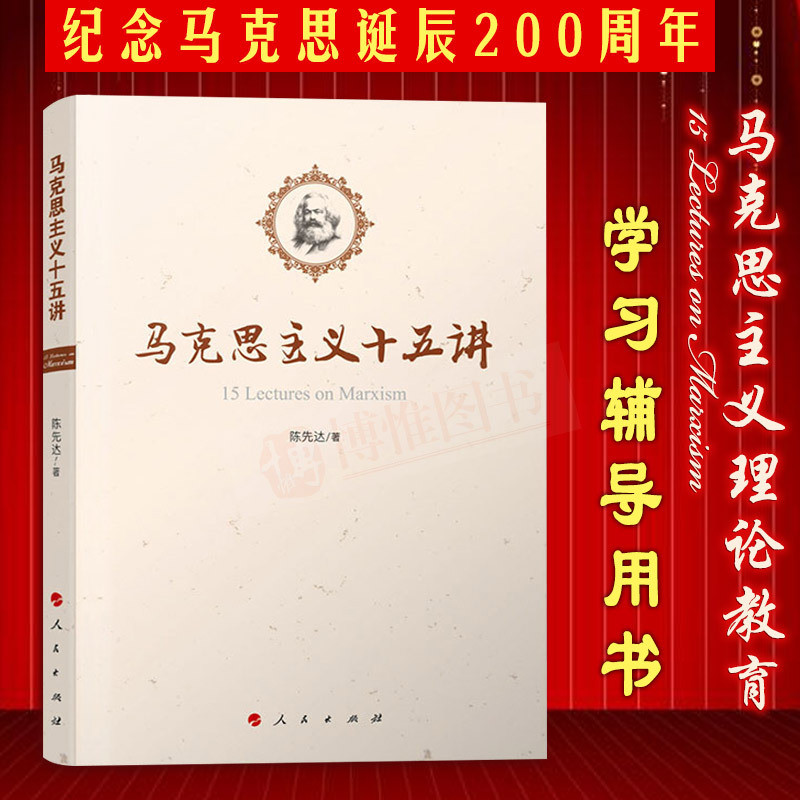 Genuine stock Marx doctrine Fifteen Chen Xian Da Philosophy Social Sciences history Mission Marx doctrine China tradition Culture Marx doctrine Philosophy theory principle book the people pressin the Books/Magazine/Newspaper , Political and military , Party books category - from Buy2taobao.com to provide professional Taobao agent buy service