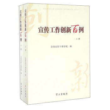 宣传工作创新百例(套装上下册)学习出版社|ruв категории книги/журнал/газета, политические и военные, книги для партии и правительства - от Buy2taobao.com для оказания профессиональной услуги покупки агента Taobao