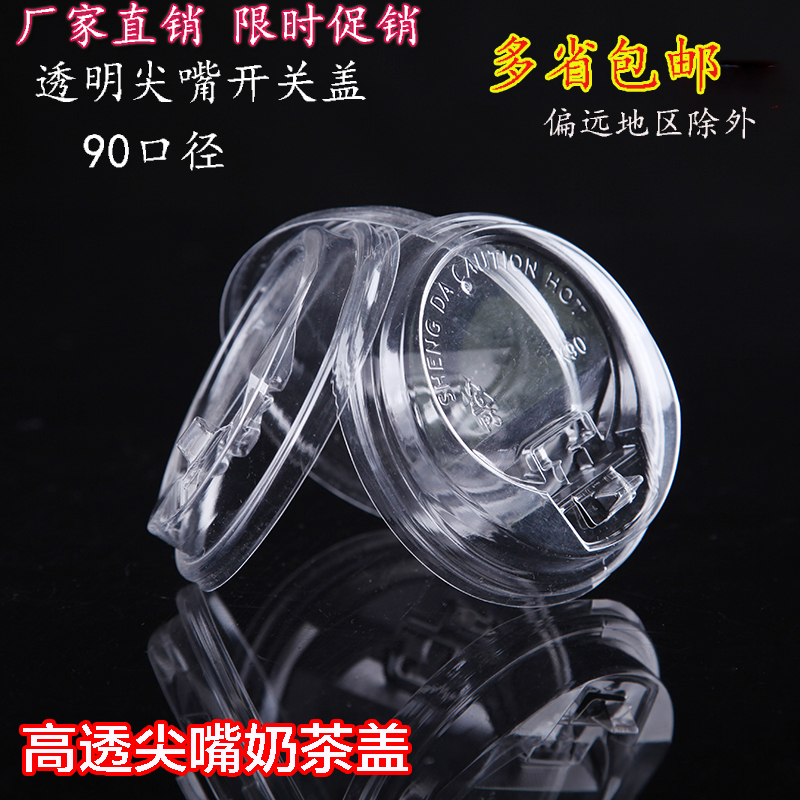 壹次性杯蓋尖嘴杯蓋防漏奶茶杯蓋透明開關蓋90口徑冷飲黑白蓋包郵在類目 餐飲具, 杯子/水杯/水壺, 防漏杯蓋中 - 來自Buy2taobao.com提供專業的淘寶代購服務