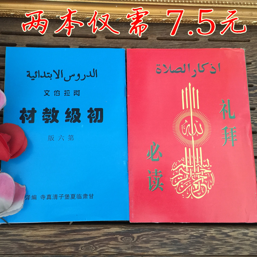 穆斯林礼拜必读阿拉伯文基础初级教材字母第六版99赞学习礼拜念词