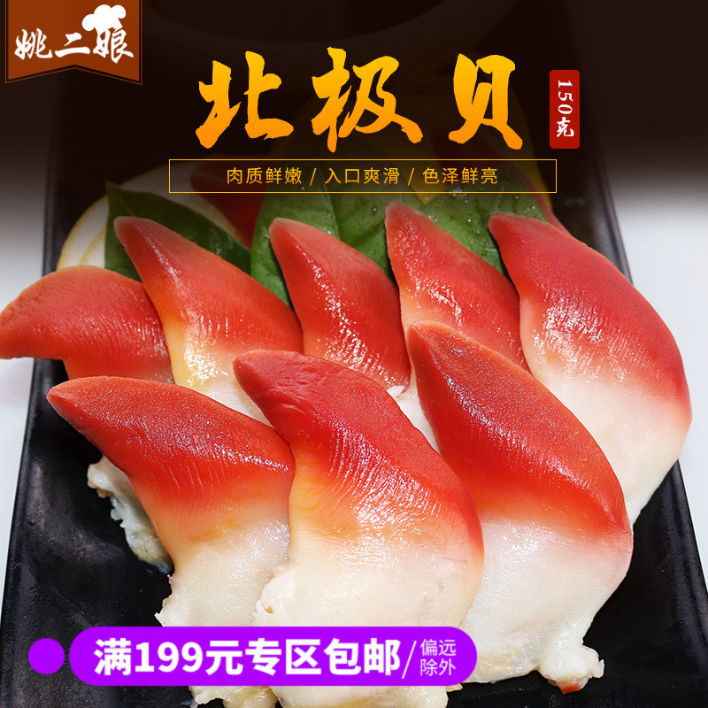 加拿大进口新鲜北极贝150g 寿司S级日本料理海鲜生鲜水产鲜活|msdalam kategori daging perikanan/Buah-buahan segar dan sayur-sayuran/dimasak, makanan laut/produk akuatik/produk, lain - dari Buy2taobao.com untuk memberikan perkhidmatan ejen Taobao profesional membeli