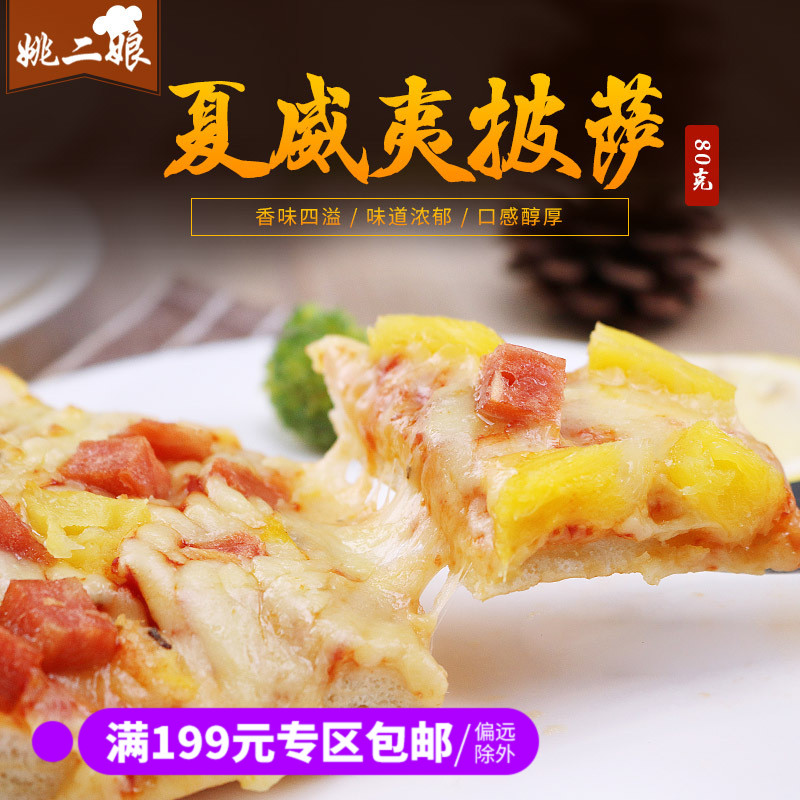 夏威夷风情披萨80g 熟制速冻比萨饼 早餐披萨成品微波加热即食在类目 粮油米面/南北干货/调味品, 方便速食, 其它中 - 来自Buy2taobao.com提供专业的淘宝代购服务