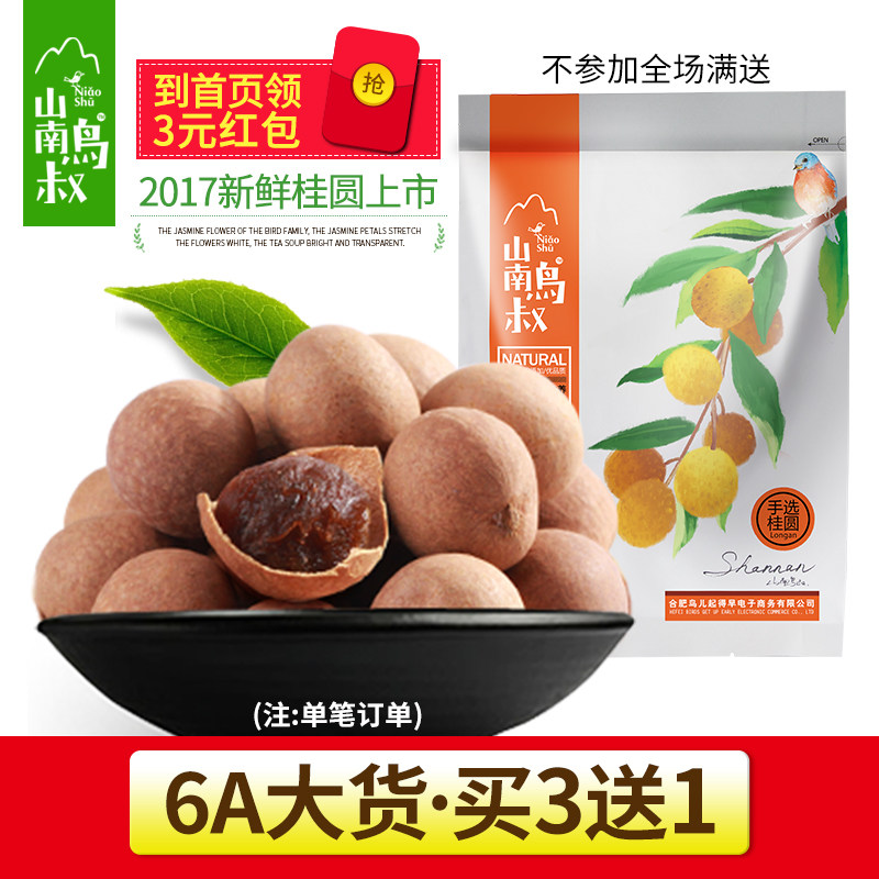 【买3发4】 桂圆干6a 特级龙眼干干货莆田农家新货包邮260g