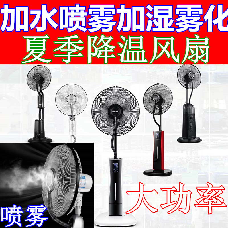 大排档电风扇喷雾家用加水雾化水雾加湿器汽保湿降温遥头落地电扇|ruв категории жизнь прибор, электрический вентилятор - от Buy2taobao.com для оказания профессиональной услуги покупки агента Taobao
