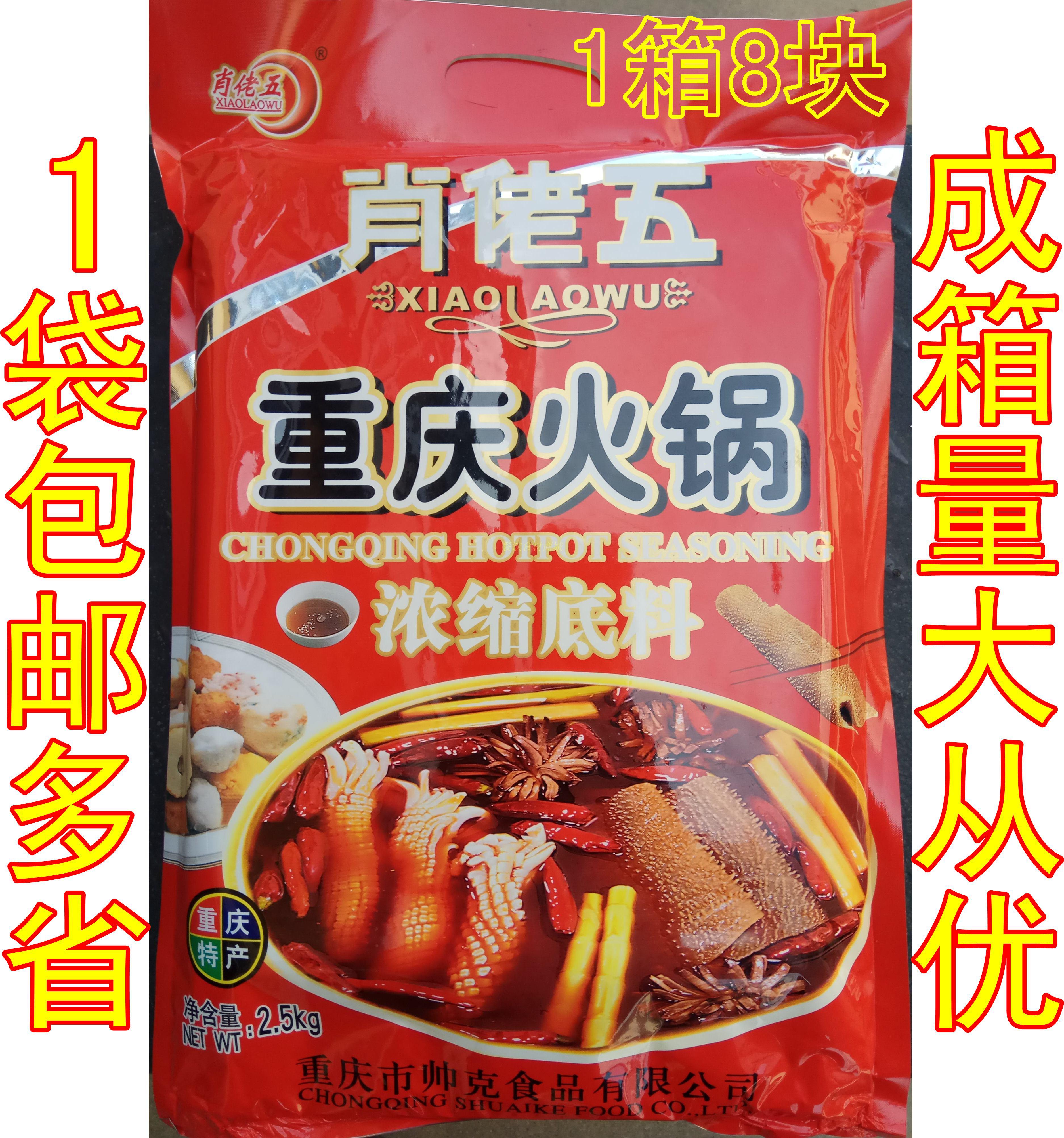 1袋包邮肖老五火锅浓缩型底料2500g实惠包装酒店常用肖佬五火锅在类目 粮油米面/南北干货/调味品, 调味品/果酱/沙拉, 调味料, 火锅调料中 - 来自Buy2taobao.com提供专业的淘宝代购服务