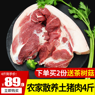 正宗土猪肉后腿肉4斤农家散养新鲜现杀猪肉生五花肉黑猪肉瘦肉