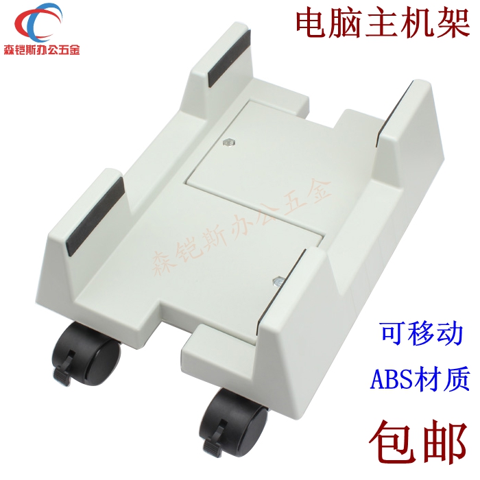 加厚ABS塑料带滑轮台式电脑移动主机架底座托盘机箱托架置物架在类目 商业/办公家具, 办公家具, 办公桌, 桌子配件中 - 来自Buy2taobao.com提供专业的淘宝代购服务
