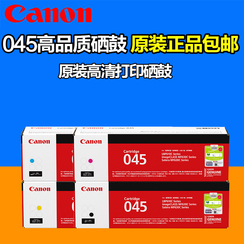 佳能原装CRG-045硒鼓适用MF635Cx 611Cn631Cn LBP613Cdw假一罚十在类目 办公设备/耗材/相关服务, 墨粉硒鼓耗材类, 硒鼓/粉盒中 - 来自Buy2taobao.com提供专业的淘宝代购服务