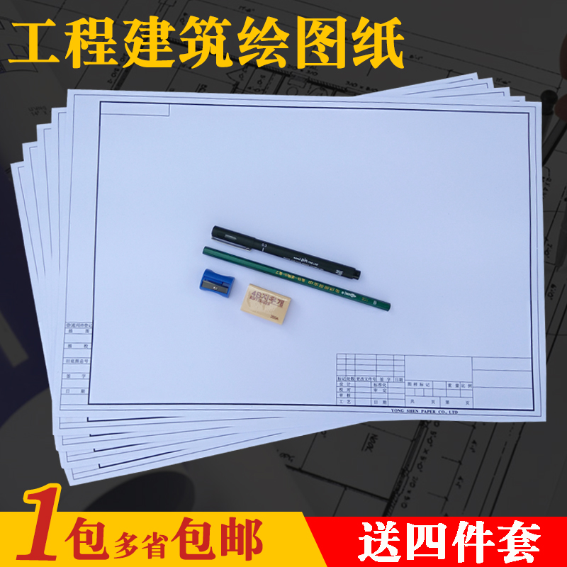 包邮 A3有框绘图纸马克笔纸 A1画图纸 工程设计制图纸 设计图纸|ruв категории электронный словарь/электрический бумажных книг/канцелярские принадлежности, рисовальный прибор/живописи материалов/каллиграфия товаров, чертеж/белый чертежи - от Buy2taobao.com для оказания профессиональной услуги покупки агента Taobao