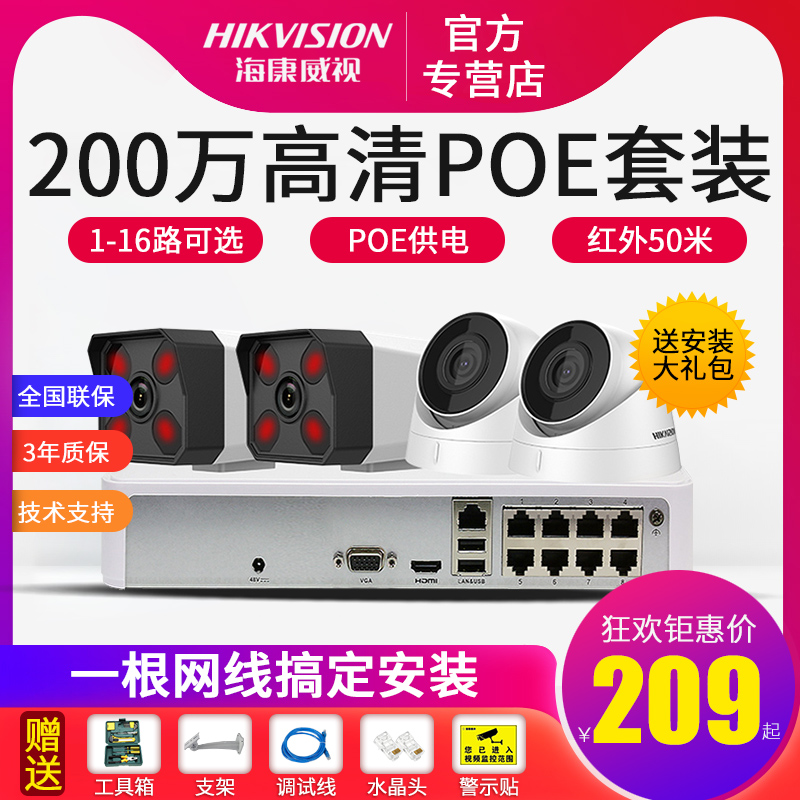 海康威视监控器高清套装 家用 200万poe监控设备网络夜视摄像头|ruв категории электронный/электрик, оборудование для мониторинга и системы, комплекты системы мониторинга - от Buy2taobao.com для оказания профессиональной услуги покупки агента Taobao