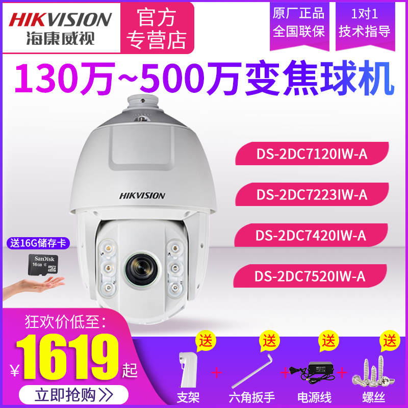 海康威視130萬-500萬雲台球機DS-2DC7120IW-A 7223 7423 7520IW-A在類目 電子/電工, 監控器材及系統, 監控攝像機, 網絡攝像機中 - 來自Buy2taobao.com提供專業的淘寶代購服務