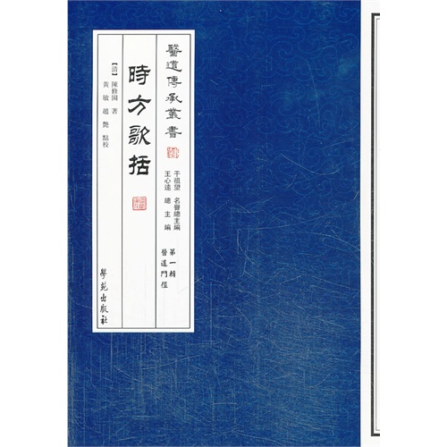 正版医学书籍 时方歌括(医道传承丛书 第一辑 医道门径)(清)陈修园作者 医学源流 中医基础理论 学苑出版 9787507742237在类目 书籍/杂志/报纸, 医学卫生, 医学其它中 - 来自Buy2taobao.com提供专业的淘宝代购服务