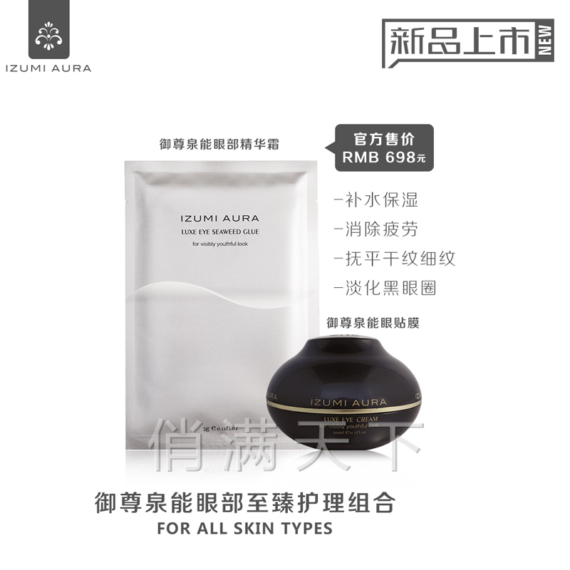 正品Izumi Aura壹直美眼霜眼膜套裝套盒提拉緊致祛黑眼圈眼袋細紋在類目 美容護膚/美體/精油, 眼部護理(新), 眼霜中 - 來自Buy2taobao.com提供專業的淘寶代購服務