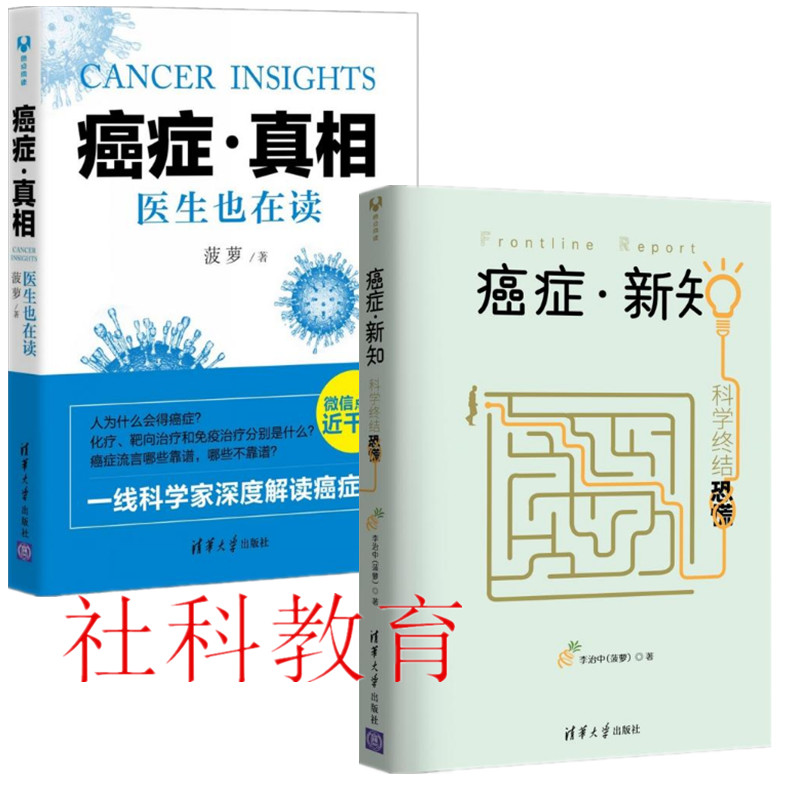 現貨 2冊套裝 癌症·新知:科學終結恐慌+癌症·真相 李治中(菠蘿) 清華大學出版在類目 書籍/雜誌/報紙, 醫學衛生, 醫學其它中 - 來自Buy2taobao.com提供專業的淘寶代購服務