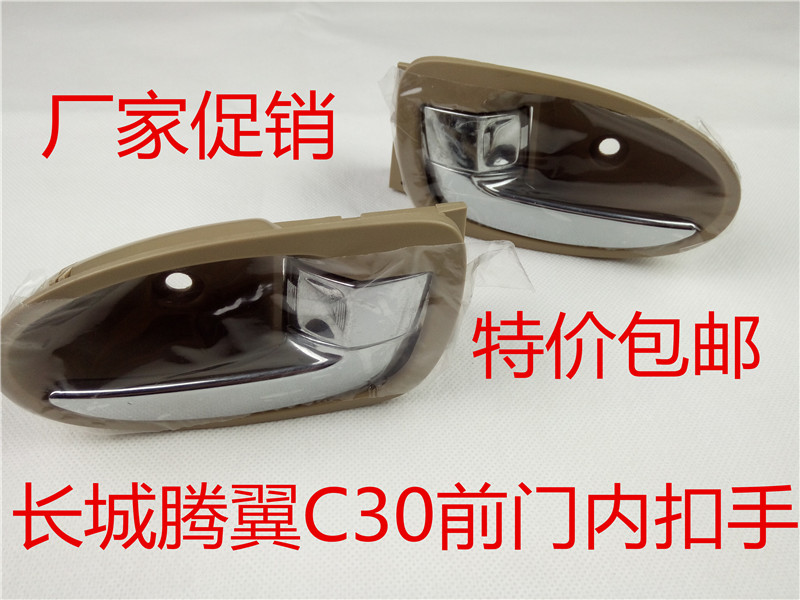 长城c30内拉手 腾翼c30内扣手 车门内拉手 C30内把手开关汽车配件|ruв категории автомобиль/товаров/аксессуары/переоснащение, автозапчасти, ручка двери - от Buy2taobao.com для оказания профессиональной услуги покупки агента Taobao