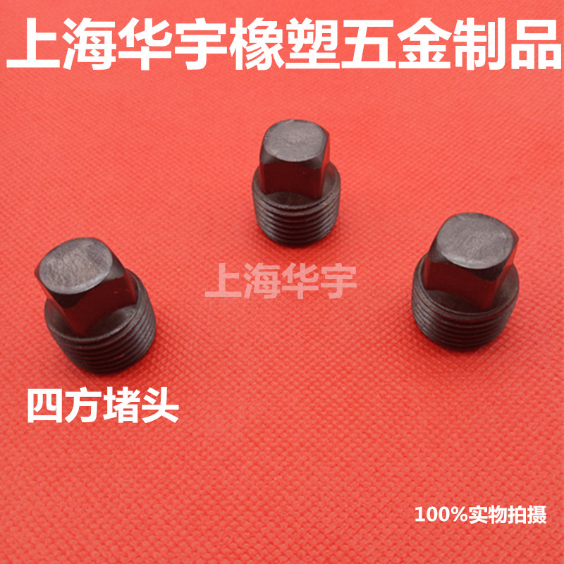 碳钢 英制四方堵头 油塞 平端 堵头 管堵螺塞 闷头 实心塞子PT3/8|msdalam kategori bahan binaan asas, paip air, sambungan paip lain, palam - dari Buy2taobao.com untuk memberikan perkhidmatan ejen Taobao profesional membeli