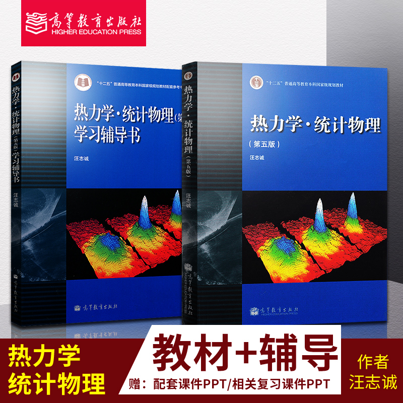 正版現貨 熱力學 統計物理 汪志誠 第五版 教材+學習輔導 全2冊 高等教育出版社 熱力學與統計物理學第5版 大學物理教材輔導書在類目 書籍/雜誌/報紙, 經濟, 統計 審計中 - 來自Buy2taobao.com提供專業的淘寶代購服務