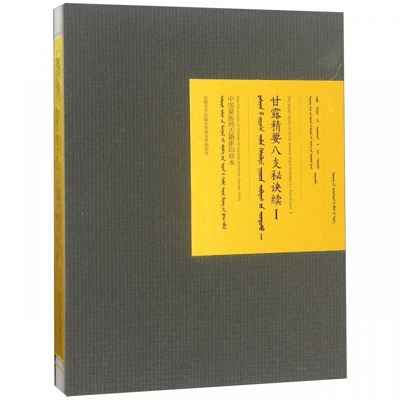 甘露精要八支秘诀续(Ⅰ蒙古文版)(精)/中国蒙医药古籍影印珍本|ruв категории книги/журнал/газета, медицинского здравоохранения, медицины других - от Buy2taobao.com для оказания профессиональной услуги покупки агента Taobao
