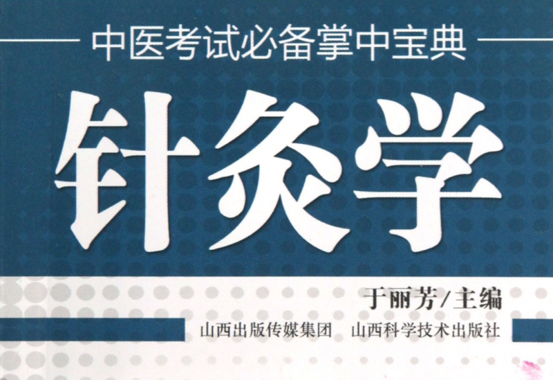针灸学/中医考试必备掌中宝典|ruв категории книги/журнал/газета, медицинского здравоохранения, медицины других - от Buy2taobao.com для оказания профессиональной услуги покупки агента Taobao